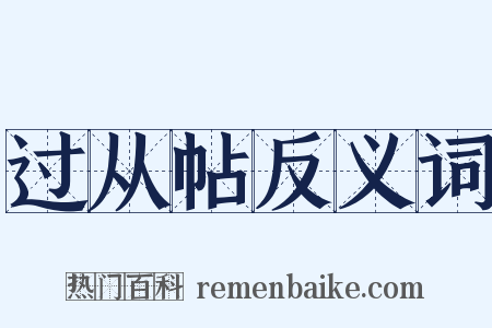 过从帖反义词是什么意思的图片